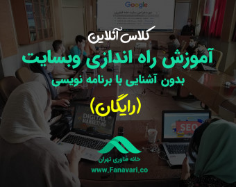 آموزش راه اندازی یک وبسایت حرفه ای بدون آشنایی با برنامه نویسی