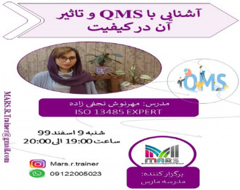 وبینار آشنایی با QMS و تاثیر آن در کیفیت