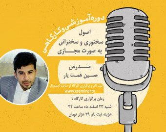 کارگاه اصول سخنوری و سخنرانی