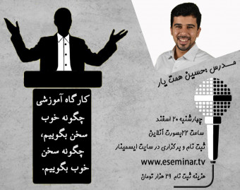 کارگاه چگونه خوب سخن بگوییم، چگونه سخن خوب بگوییم