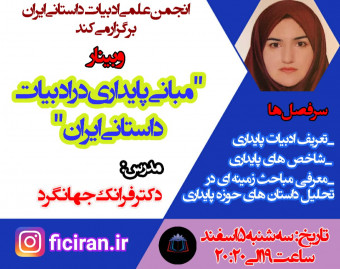 وبینار مبانی پایداری در ادبیات داستانی ایران