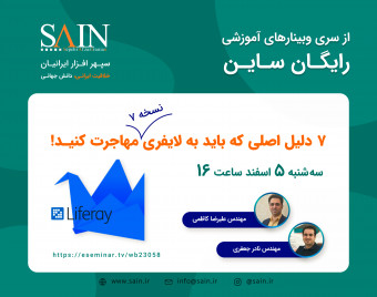 وبینار 7 دلیل اصلی که باید به لایفری نسخه 7 مهاجرت کنید