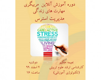 دوره آموزشی مربیگری مهارت های زندگی( شامل ۱۲ مهارت) : مدیریت استرس
