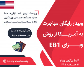 وبینار رایگان مهاجرت به آمریکا از روش ویزای EB1