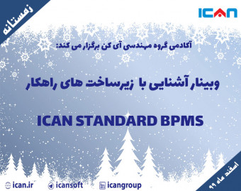 وبینار آشنایی با زیرساخت های راهکار ICAN Standard BPMS