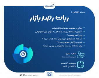 وبینار آشنایی با ربات رصد بازار