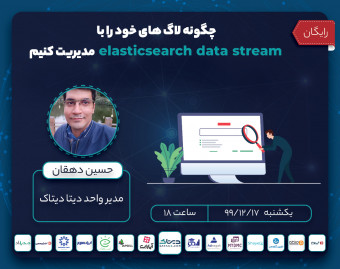 وبینار چگونه لاگ های خود را با elasticsearch data stream مدیریت کنیم