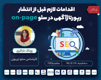 وبینار اقدامات لازم قبل از انتشار رپورتاژآگهی در سئو on-page