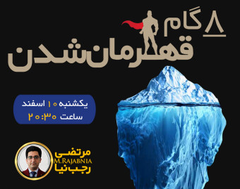 وبینار 8 گام قهرمان شدن