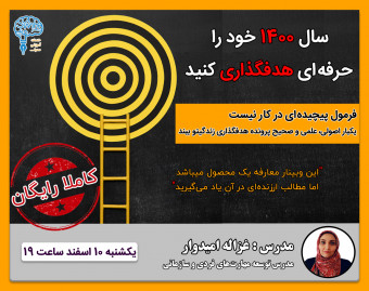 وبینار معارفه محصول هدفگذاری حرفه‌ای