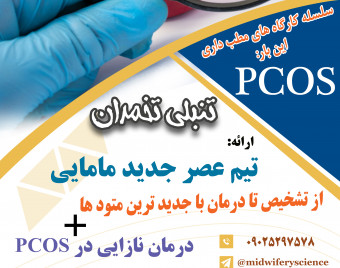 وبینار تخمدان پلی کیستیک دوره 18 اسفند