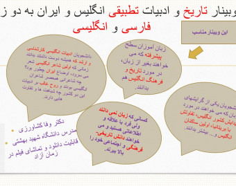 وبینار تاریخ و ادبیات تطبیقی انگلیس و ایران به زبان فارسی و انگلیسی