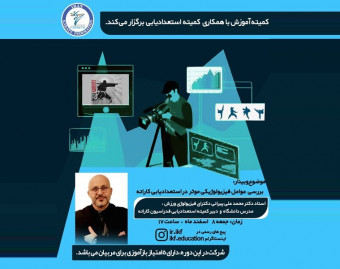 وبینار بررسی عوامل فیزیولوژیکی موثر در استعدادیابی کاراته