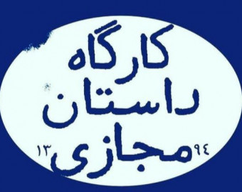 کارگاه داستان‌نویسی با تمرکز روی داستان کوتاه