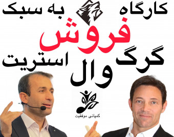 وبینار فروش به سبک گرگ وال استریت