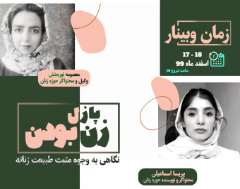 وبینار پازل زن بودن