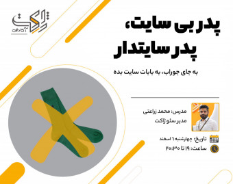 وبینار پدر بی‌سایت، پدر سایت‌دار