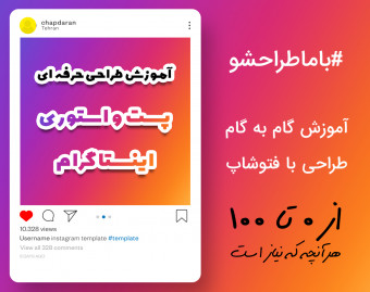 آموزش حرفه ای فتوشاپ (طراحی حرفه ای پست و استوری اینستاگرام)