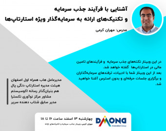 وبینار آشنایی با فرآیندهای جذب سرمایه و تکنیک های ارائه به سرمایه گذار ویژه استارتاپ ها