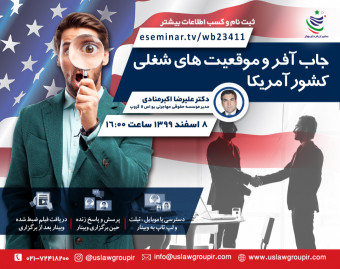 وبینار جاب آفر و موقعیت های شغلی کشور امریکا