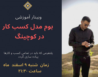 وبینار تحلیل ، بررسی و مزیت ساخت بوم مدل کسب و کار