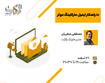 وبینار 10 راهکار ایمیل مارکتینگ موثر