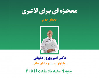 وبینار معجزه ای برای لاغری (بخش دوم)