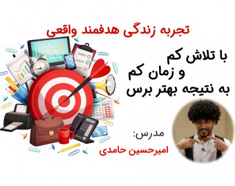 وبینار چرا به خواسته‌های خود نمیرسیم؟