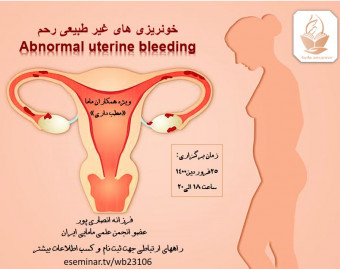 وبینار خونریزی های غیرطبیعی رحم