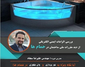 وبینار الزامات ایمنی الکتریکی در حمام ها مطابق با مقررات ملی ساختمان