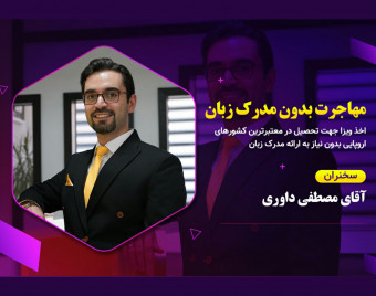 وبینار مهاجرت بدون نیاز به مدرک زبان