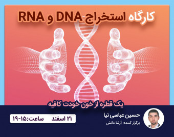 وبینار استخراج RNA و DNA