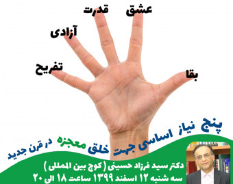 وبینار 5 نیاز اساسی جهت خلق معجزه در قرن جدید