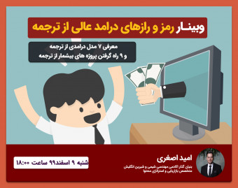 وبینار رمز و رازهای کسب درامد از ترجمه و تولید محتوا