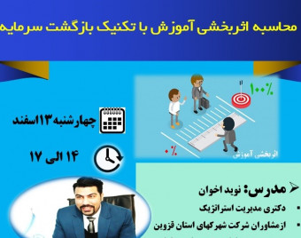 وبینار محاسبه اثربخشی آموزش با تکنیک بازگشت سرمایه