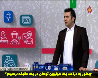 وبینار یک میلیون در یک دقیقه ( فوت و فن کاسبی )