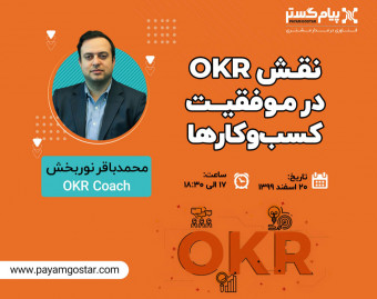 وبینار نقش OKR در موفقیت کسب و کار