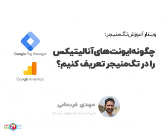 وبینار رایگان گوگل تگ‌منیجر