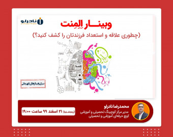 وبینار اِلِمِنت(چطوری علاقه و استعداد فرزندتان را کشف کنید؟)