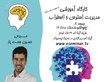 کارگاه مدیریت استرس و اضطراب