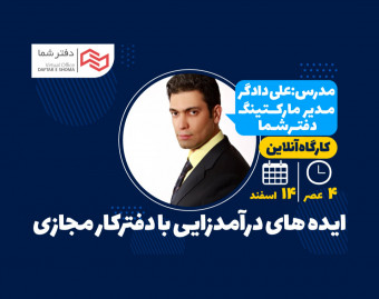وبینار ایده‌های درآمدزایی با دفتر کار مجازی