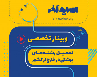 وبینار تحصیل رشته‌های پزشکی در خارج از کشور