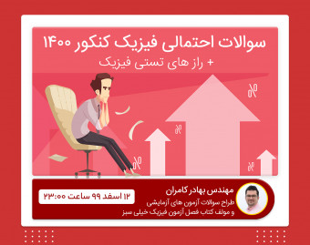 وبینار سوالات احتمالی فیزیک کنکور 1400 + راز های تستی فیزیک