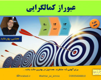 وبینار عبور از کمالگرایی
