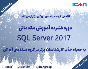دوره فشرده آموزش مقدماتی SQL SERVER 2017 به همراه جذب کارشناسان برتر در گروه مهندسی آی کن