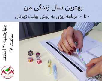وبینار بهترین سال زندگی من