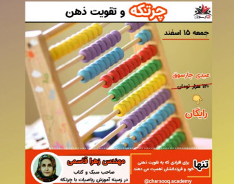 وبینار چرتکه و تقویت ذهن