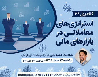 وبینار کافه پول 36: طراحی استراتژی معاملاتی در بازارهای مالی