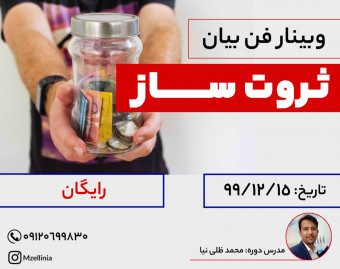 وبینار فن بیان ثروت ساز