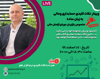 وبینار نکات کلیدی حسابداری و مالی به زبان ساده